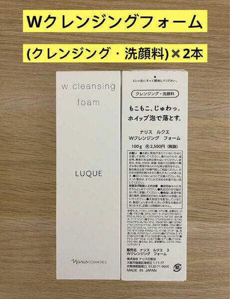 新入荷ナリス化粧品ナリス　ルクエWクレンジングフォーム(クレンジング・洗顔料)100g×2本