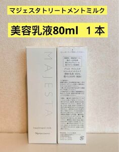 新入荷 ナリス化粧品ナリス　マジェスタ　トリートメントミルク（美容乳液）80ml