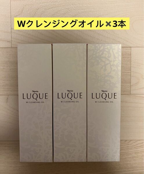 新入荷ナリス化粧品ナリス　ルクエ2Wクレンジングオイル(クレンジング・洗顔料)150ml×3本