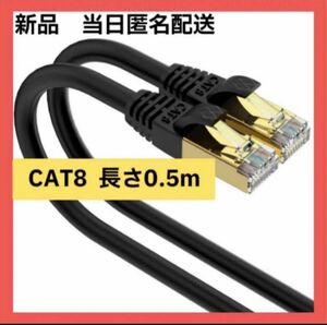 【即購入可】0.5m LANケーブル CAT8 カテゴリー　pc スマホ　ゲーム