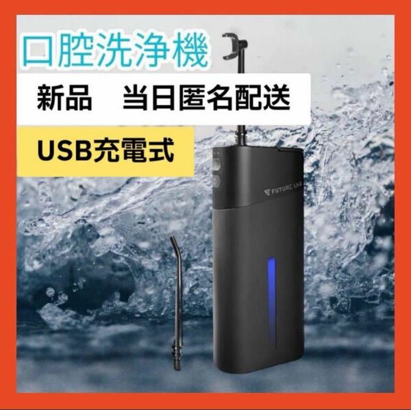 【即購入可】口腔洗浄器 歯間マッサージ　3段階調整 usb充電式 携帯便利