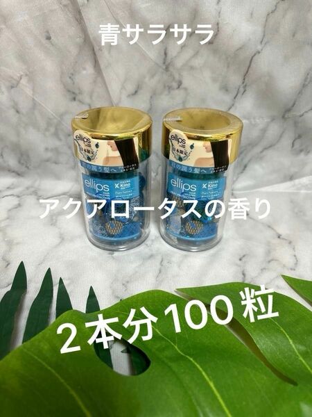 ellips 2本分100粒　　青サラサラアクアロータスの香り