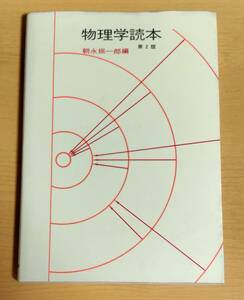 物理学読本 （２版） 朝永振一郎／編 みすず書房