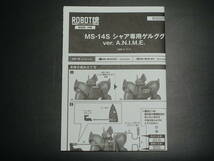 バンダイ ROBOT魂 ＜SIDE MS＞ MS-14S シャア専用 ゲルググ ver. A.N.I.M.E. 「機動戦士ガンダム」 中古 検）旧キット HG MG 1/144_画像7