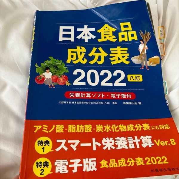 ’22 日本食品成分表 八訂 医歯薬出版 編