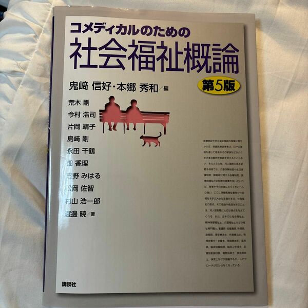 コメディカルのための社会福祉概論 （第５版） 鬼崎信好／編　本郷秀和／編　荒木剛／〔ほか〕著