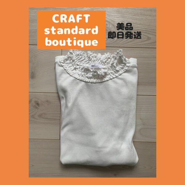 craft standard boutique 長袖　フリフリ　シャツ　きれいめ　