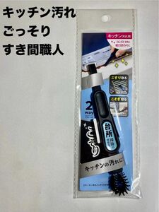 コジット キッチン汚れごっそりすき間職人