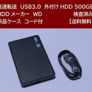 【送料無料】 USB3.0 外付けHDD WD 500GB 使用時間 6104時間 正常動作 新品ケース フォーマット済:NTFS /114