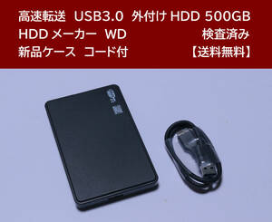 【送料無料】 USB3.0 外付けHDD WD 500GB 使用時間 2336時間 正常動作 新品ケース フォーマット済:NTFS /115