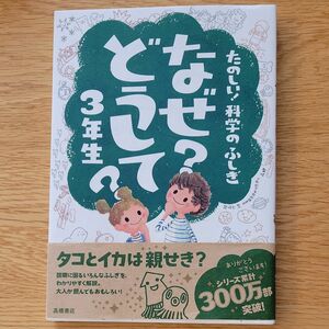 なぜ？どうして？たのしい！科学のふしぎ３年生 （たのしい！科学のふしぎ） 村山哲哉／監修