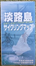 淡路島 サイクリングマップ 自転車 地図　観光　ガイドブック　マップル_画像1