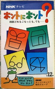 クイズ ホントにホント 12集 NHK 日本放送出版協会