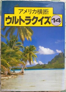 アメリカ横断 ウルトラクイズ 第14回 初版 絶版