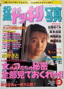 投稿ドッキリ写真 1995年3月 石原めぐみ 表紙