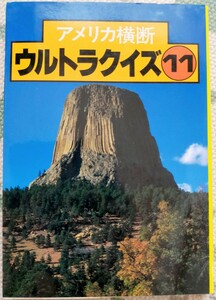 アメリカ横断ウルトラクイズ　１１ 日本テレビ　編