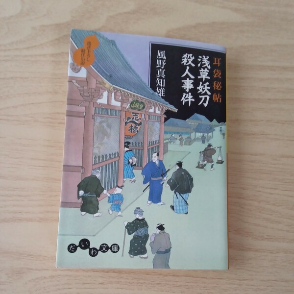◎129　耳袋秘帖 浅草妖刀殺人事件　著者：風野真知雄