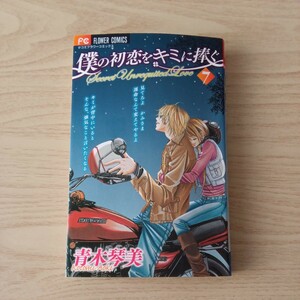 ◎132　僕の初恋をキミに捧ぐ　7巻　著者：青木琴美