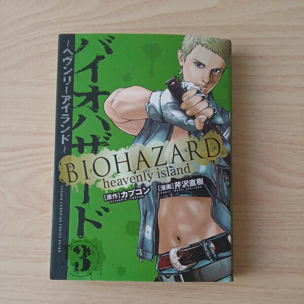 ◎133 バイオハザード ヘヴンリー アイランド 3巻 原作 カプコン 漫画 芹沢直樹 　　　　　　　 　　　　