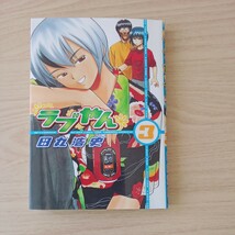 ◎134 ラブやん 3巻 　著者　田丸浩史 _画像1