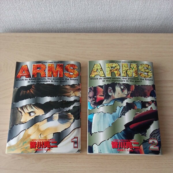 ◎135 ARMS 1巻と２巻 　 著者 皆川 亮二
