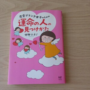 ◎143 恋愛ブランク女子のための　運命の人の見つけ方 著者　卯野たまご