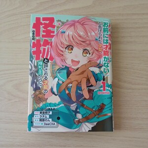 ◎144 「お前には才能がない」と告げられた少女、 怪物と評される才能の持ち主だった １巻 著者　東里桐子