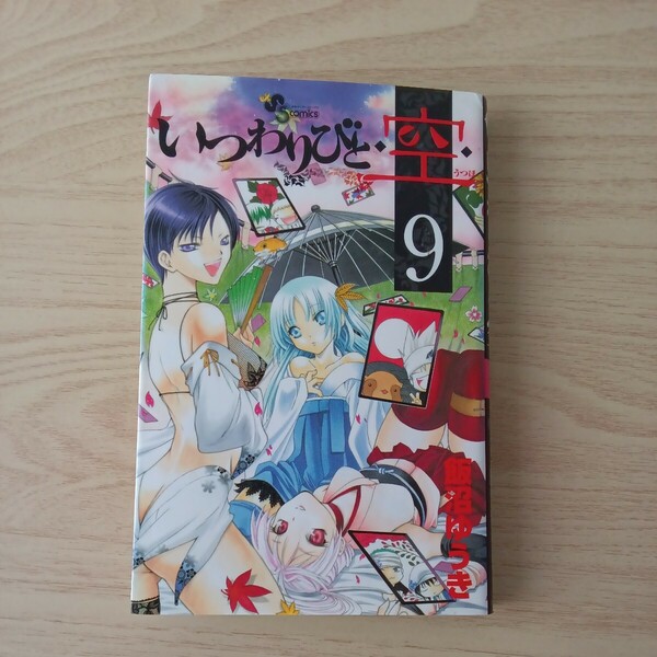 ◎149 いつわりびと空 9巻 著者 飯沼ゆうき