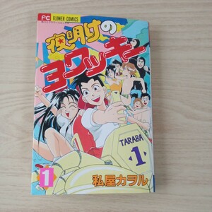 ◎151 夜明けのヨワッキー 1巻 著者 私屋 カヲル