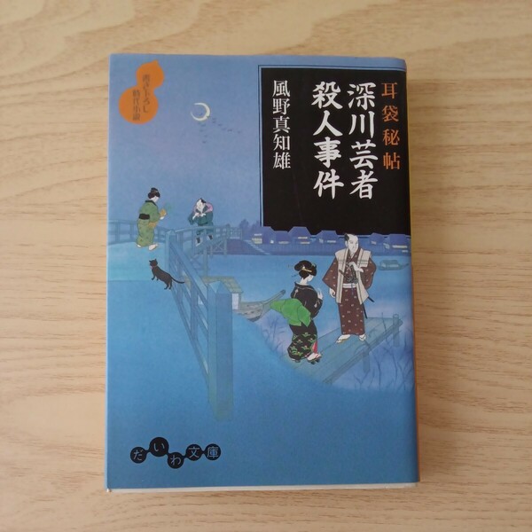 ◎159　耳袋秘帖深川芸者殺人事件　著者：風野真知雄