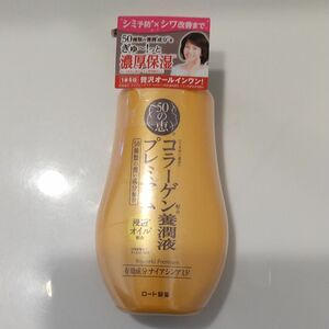 50の恵 養潤液 プレミアム 230ml【新品未開封】