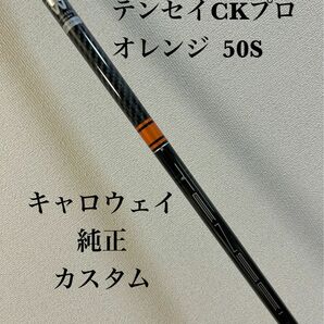 テンセイCKプロ オレンジ 50S キャロウェイ スリーブ 純正カスタム シャフト