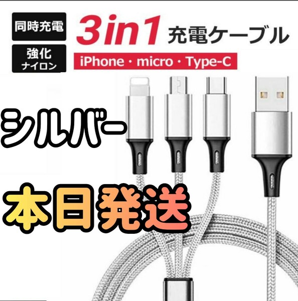 3in1ケーブル シルバー 3in1 巻き取り式 急速充電 Lightning Type-C microUSB 3in1 充電ケーブル ライトニング 充電 USBケーブル