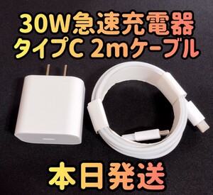 30W急速充電器 タイプCケーブル2m 急速充電器＆typecケーブルセット 30Wアダプター 急速充電器 充電器 充電ケーブル 高速充電器 周辺機器 