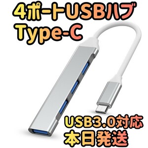 4ポートUSB シルバー ハブ USBハブ USBポート Type-C タイプC 高速 USB-C パソコン PC データ　データ移行 USB データ USB拡張 MacBook