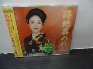 ●歌手；唄；多岐川舞子・ＣＤ・シングルオリジナルカラオケ付・振つき・メロ譜付（未使用品）路地裏のれん・