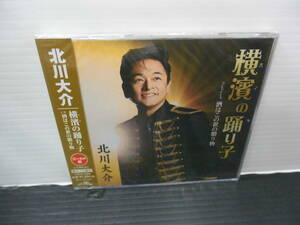 ●歌手；唄；北川大介・ＣＤ・シングルオリジナルカラオケ付・振付付・メロ譜付・（未使用品）