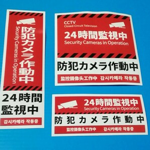 防犯カメラシール　防犯カメラ監視中シール　英語　中国語　韓国語　ステッカー 防犯カメラ作動中ステッカー