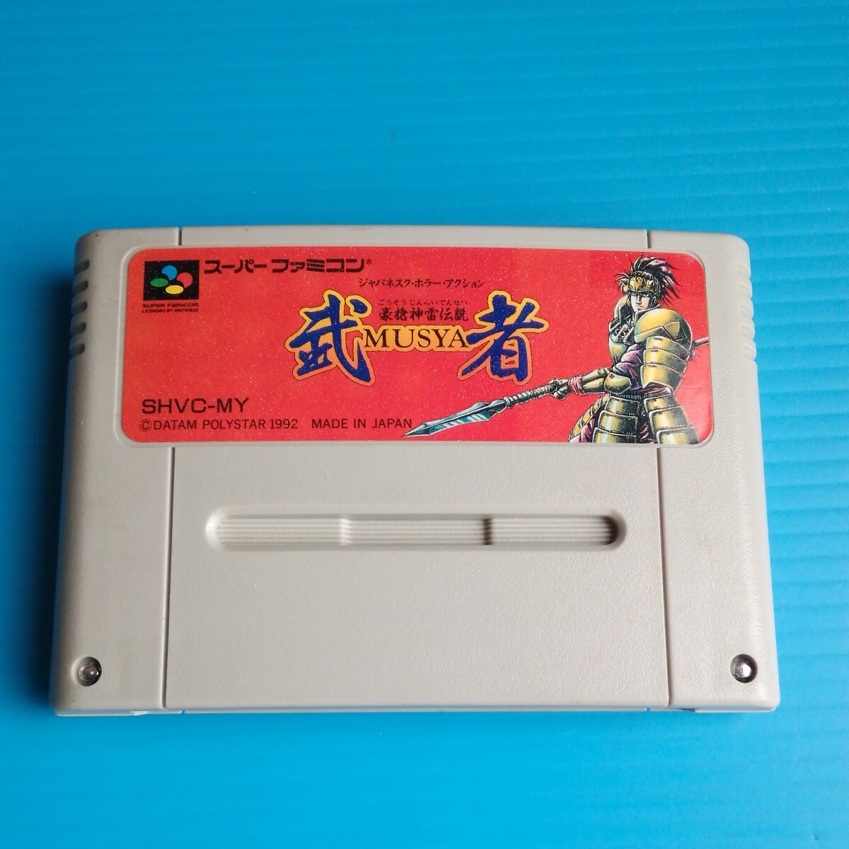 Yahoo!オークション -「武者」(スーパーファミコン) (テレビ Yahoo!オークション -「武者」(スーパーファミコン) (テレビ