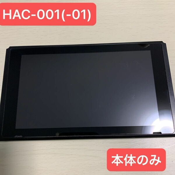 Switch 本体のみ HAC-001(-01) ニンテンドースイッチ 任天堂 Nintendo スイッチ