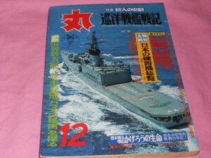 雑誌 丸 特集『巨人の史劇　巡洋戦艦戦記 (丸 MARU 1977年12月)』