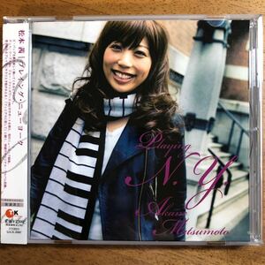 和ジャズ◆松本 茜《プレイング・ニューヨーク》◆国内盤 送料4点まで185円