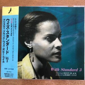 廃盤◆クリスティ・ブラック&ボビー・ライル《With Standard Vol.3》◆国内盤 送料4点まで185円