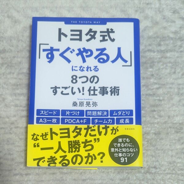 トヨタ式「すぐやる人」になれる８つのすごい！仕事術 桑原晃弥／著