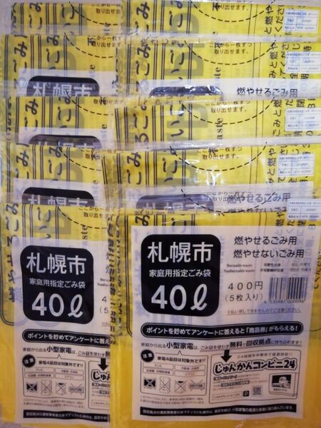 札幌市★ゴミ袋　40リットル