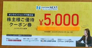 ＊ユニフォームネクスト＊株主優待クーポン券 5000円＊運営オンラインショップで使える＊＊2025年3月31日まで＊