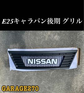 即購入可！日産E25キャラバン後期NISSANグリル