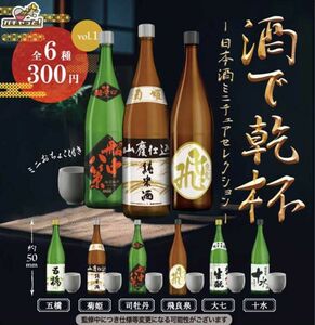 酒で乾杯 日本酒ミニチュアセレクション　全6種類　コンプリート