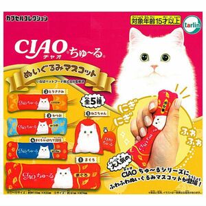 CIAOちゅ～る ぬいぐるみマスコット　全5種セット　コンプリート