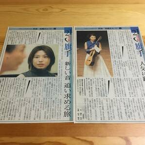 ★村治 佳織 新聞 切り抜き ２枚の画像1